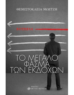 ΤΟ ΜΕΓΑΛΟ ΦΑΣΜΑ ΤΩΝ ΕΚΔΟΧΩΝ