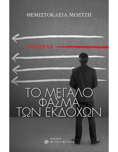 ΤΟ ΜΕΓΑΛΟ ΦΑΣΜΑ ΤΩΝ ΕΚΔΟΧΩΝ