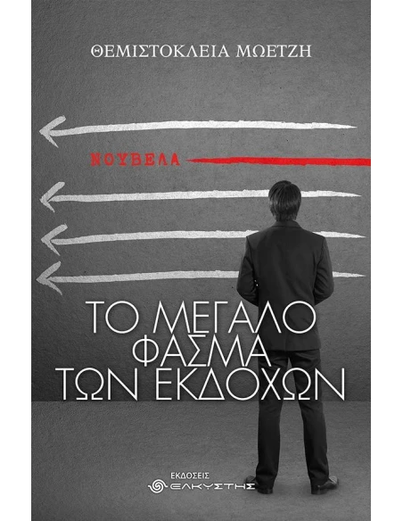 ΤΟ ΜΕΓΑΛΟ ΦΑΣΜΑ ΤΩΝ ΕΚΔΟΧΩΝ