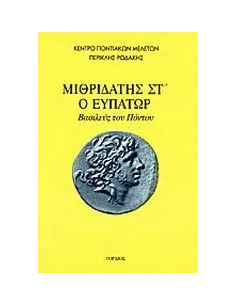 ΜΙΘΡΙΔΑΤΗΣ ΣΤ Ο ΕΥΠΑΤΩΡ