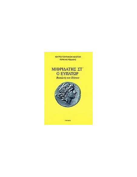 ΜΙΘΡΙΔΑΤΗΣ ΣΤ Ο ΕΥΠΑΤΩΡ