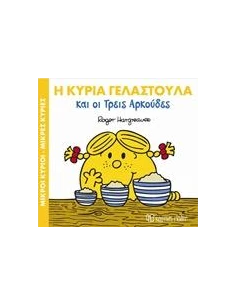 ΜΑΓΙΚΑ ΠΑΡΑΜΥΘΙΑ 9: Η ΚΥΡΙΑ ΓΕΛΑΣΤΟΥΛΑ ΚΑΙ ΟΙ ΤΡΕΙΣ ΑΡΚΟΥΔΕΣ