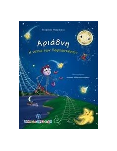 ΑΡΙΑΔΝΗ