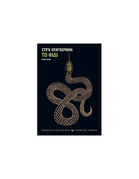 ΤΟ ΦΙΔΙ