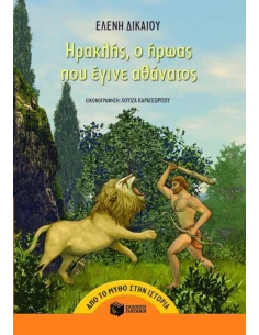 ΗΡΑΚΛΗΣ, Ο ΗΡΩΑΣ ΠΟΥ ΕΓΙΝΕ ΑΘΑΝΑΤΟΣ