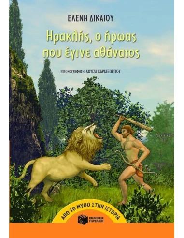 ΗΡΑΚΛΗΣ, Ο ΗΡΩΑΣ ΠΟΥ ΕΓΙΝΕ ΑΘΑΝΑΤΟΣ