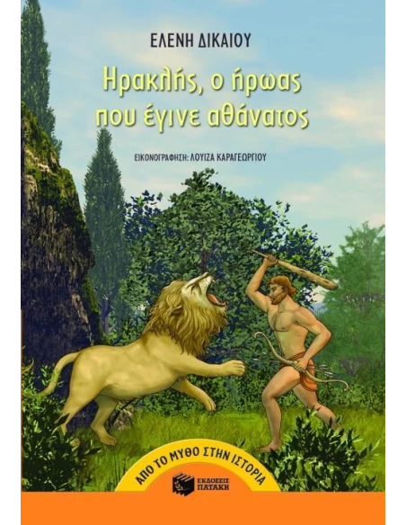 ΗΡΑΚΛΗΣ, Ο ΗΡΩΑΣ ΠΟΥ ΕΓΙΝΕ ΑΘΑΝΑΤΟΣ