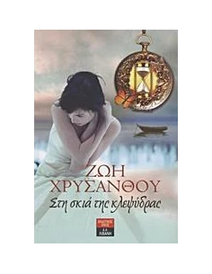 ΣΤΗ ΣΚΙΑ ΤΗΣ ΚΛΕΨΥΔΡΑΣ