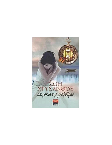 ΣΤΗ ΣΚΙΑ ΤΗΣ ΚΛΕΨΥΔΡΑΣ