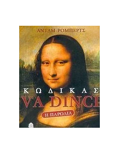 ΚΩΔΙΚΑΣ VA DINCI Η ΠΑΡΩΔΙΑ