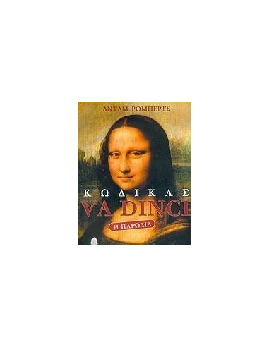ΚΩΔΙΚΑΣ VA DINCI Η ΠΑΡΩΔΙΑ
