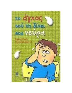 ΤΟ ΑΓΧΟΣ ΣΟΥ ΤΗ ΔΙΝΕΙ ΣΤΑ ΝΕΥΡΑ