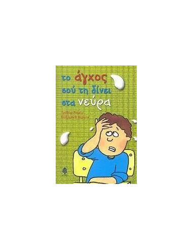 ΤΟ ΑΓΧΟΣ ΣΟΥ ΤΗ ΔΙΝΕΙ ΣΤΑ ΝΕΥΡΑ