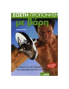 ΣΩΣΤΗ ΠΡΟΠΟΝΗΣΗ ΜΕ ΒΑΡΗ