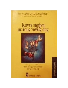 ΚΑΝΤΕ ΕΙΡΗΝΗ ΜΕ ΤΟΥΣ ΓΟΝΕΙΣ ΣΑΣ