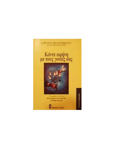 ΚΑΝΤΕ ΕΙΡΗΝΗ ΜΕ ΤΟΥΣ ΓΟΝΕΙΣ ΣΑΣ