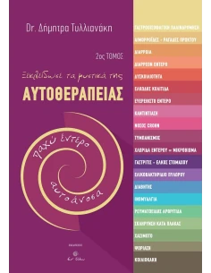 ΞΕΚΛΕΙΔΩΣΕ ΤΑ ΜΥΣΤΙΚΑ ΤΗΣ ΑΥΤΟΘΕΡΑΠΕΙΑΣ 2ος ΤΟΜΟΣ