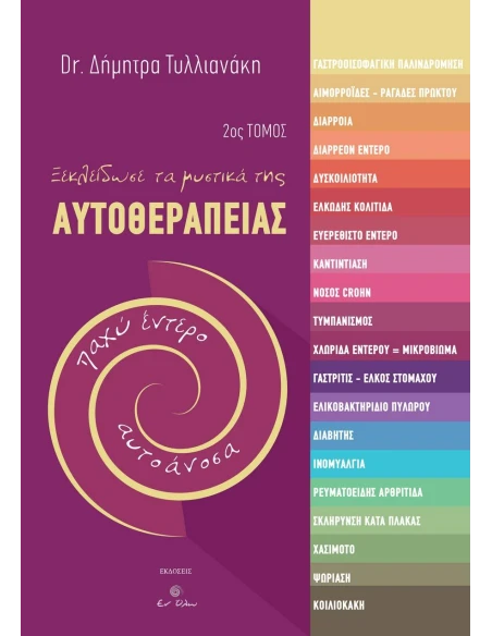 ΞΕΚΛΕΙΔΩΣΕ ΤΑ ΜΥΣΤΙΚΑ ΤΗΣ ΑΥΤΟΘΕΡΑΠΕΙΑΣ 2ος ΤΟΜΟΣ