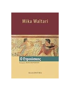 Ο ΕΤΡΟΥΣΚΟΣ