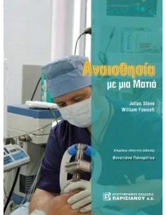 ΑΝΑΙΣΘΗΣΙΑ ΜΕ ΜΙΑ ΜΑΤΙΑ