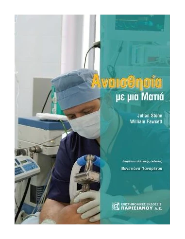 ΑΝΑΙΣΘΗΣΙΑ ΜΕ ΜΙΑ ΜΑΤΙΑ