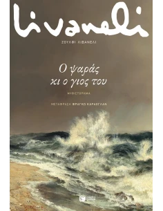 Ο ΨΑΡΑΣ ΚΙ Ο ΓΙΟΣ ΤΟΥ