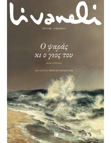 Ο ΨΑΡΑΣ ΚΙ Ο ΓΙΟΣ ΤΟΥ