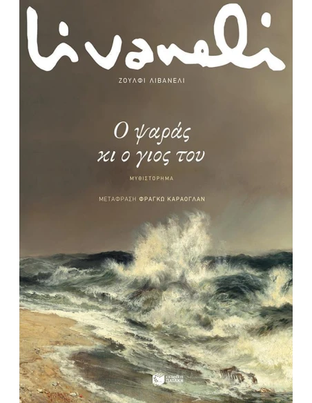 Ο ΨΑΡΑΣ ΚΙ Ο ΓΙΟΣ ΤΟΥ