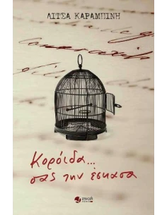 ΚΟΡΟΙΔΑ... ΣΑΣ ΤΗΝ ΕΣΚΑΣΑ