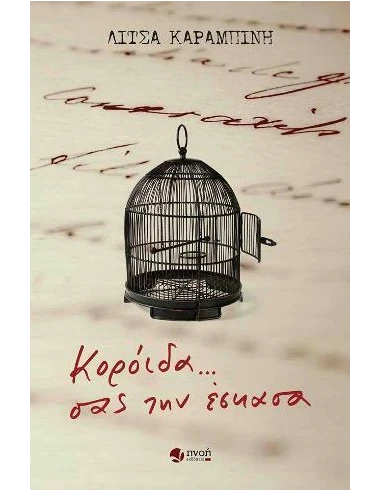 ΚΟΡΟΙΔΑ... ΣΑΣ ΤΗΝ ΕΣΚΑΣΑ