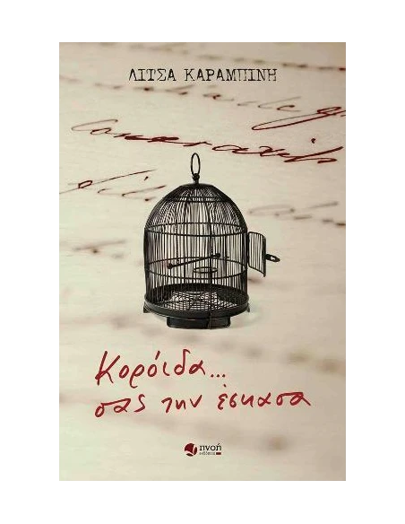 ΚΟΡΟΙΔΑ... ΣΑΣ ΤΗΝ ΕΣΚΑΣΑ