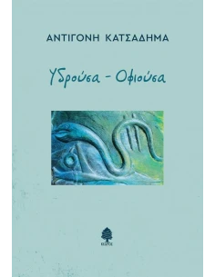 ΥΔΡΟΥΣΑ ΟΦΙΟΥΣΑ