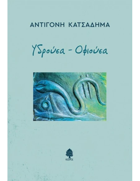 ΥΔΡΟΥΣΑ ΟΦΙΟΥΣΑ