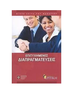 ΕΠΙΤΥΧΗΜΕΝΕΣ ΔΙΑΠΡΑΓΜΑΤΕΥΣΕΙΣ