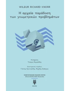 Η ΑΡΧΑΙΑ ΠΑΡΑΔΟΣΗ ΤΩΝ ΓΕΩΜΕΤΡΙΚΩΝ ΠΡΟΒΛΗΜΑΤΩΝ
