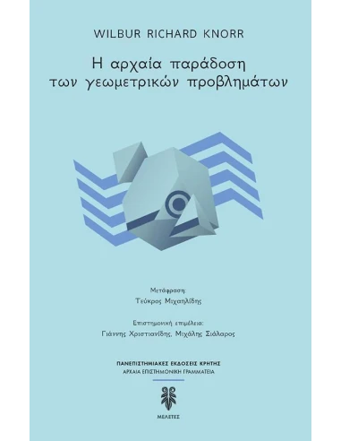 Η ΑΡΧΑΙΑ ΠΑΡΑΔΟΣΗ ΤΩΝ ΓΕΩΜΕΤΡΙΚΩΝ ΠΡΟΒΛΗΜΑΤΩΝ