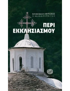 ΠΕΡΙ ΕΚΚΛΗΣΙΑΣΜΟΥ