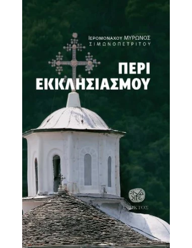 ΠΕΡΙ ΕΚΚΛΗΣΙΑΣΜΟΥ