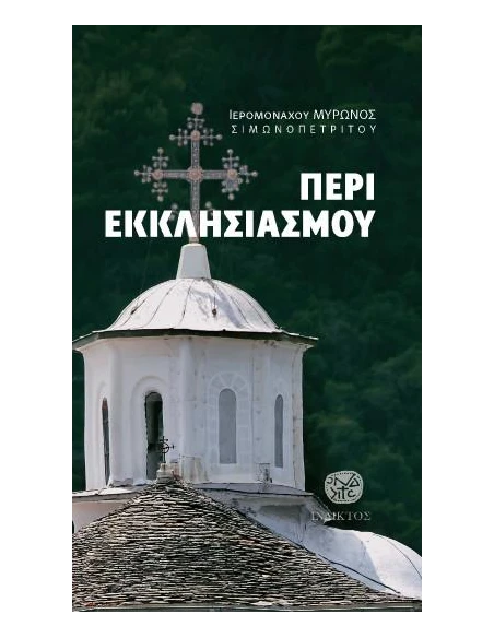 ΠΕΡΙ ΕΚΚΛΗΣΙΑΣΜΟΥ