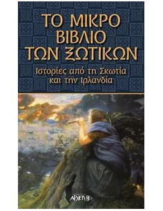ΤΟ ΜΙΚΡΟ ΒΙΒΛΙΟ ΤΩΝ ΞΩΤΙΚΩΝ ΑΠΟ ΤΗΝ ΣΚΩΤΙΑ ΚΑΙ ΤΗΝ ΙΡΛΑΝΔΙΑ