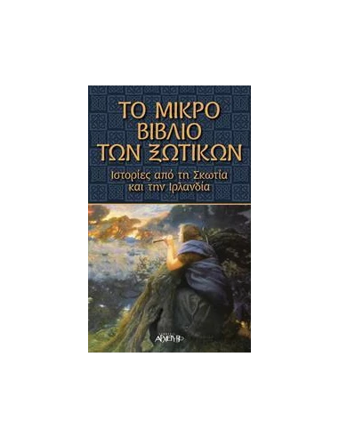 ΤΟ ΜΙΚΡΟ ΒΙΒΛΙΟ ΤΩΝ ΞΩΤΙΚΩΝ ΑΠΟ ΤΗΝ ΣΚΩΤΙΑ ΚΑΙ ΤΗΝ ΙΡΛΑΝΔΙΑ