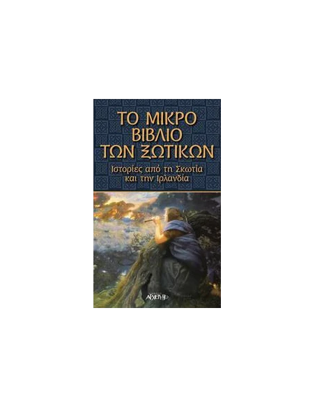ΤΟ ΜΙΚΡΟ ΒΙΒΛΙΟ ΤΩΝ ΞΩΤΙΚΩΝ ΑΠΟ ΤΗΝ ΣΚΩΤΙΑ ΚΑΙ ΤΗΝ ΙΡΛΑΝΔΙΑ