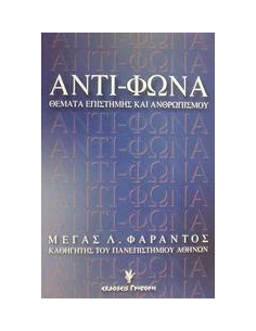 ΑΝΤΙ-ΦΩΝΑ