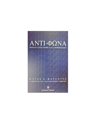ΑΝΤΙ-ΦΩΝΑ