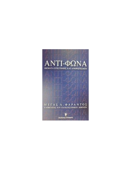 ΑΝΤΙ-ΦΩΝΑ