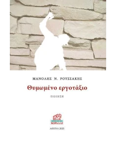 ΘΥΜΩΜΕΝΟ ΕΡΓΟΤΑΞΙΟ