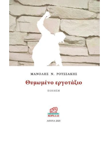 ΘΥΜΩΜΕΝΟ ΕΡΓΟΤΑΞΙΟ