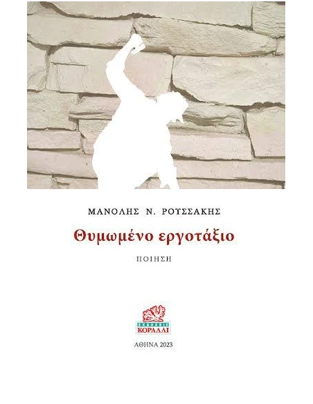 ΘΥΜΩΜΕΝΟ ΕΡΓΟΤΑΞΙΟ