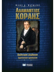 ΑΔΑΜΑΝΤΙΟΣ ΚΟΡΑΗΣ. ΠΟΛΙΤΙΚΟΙ ΔΙΑΛΟΓΟΙ