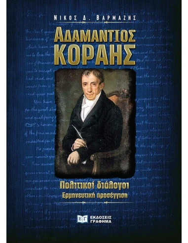 ΑΔΑΜΑΝΤΙΟΣ ΚΟΡΑΗΣ. ΠΟΛΙΤΙΚΟΙ ΔΙΑΛΟΓΟΙ
